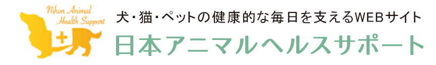 日本アニマルヘルスサポート